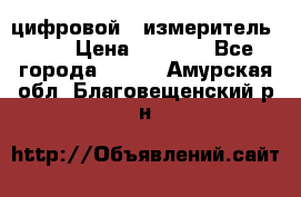 цифровой   измеритель     › Цена ­ 1 380 - Все города  »    . Амурская обл.,Благовещенский р-н